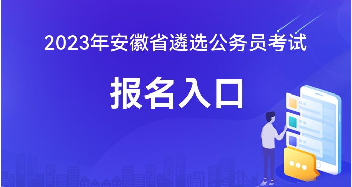 安徽人事考试(安徽省考公务员考试报名入口j9九游会网站官网)